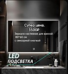 Зеркала с подсветкой на заказ и в наличий Егорьевске
Зеркала с подсветкой на заказ и в наличий Егорьевске