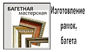 Багетная мастерская