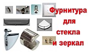 Фурнитура для стекла и зеркала