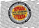 Зеркала и Стекла РЕЗКА.ОБРАБОТКА.ПРОДАЖА. Егорьевск